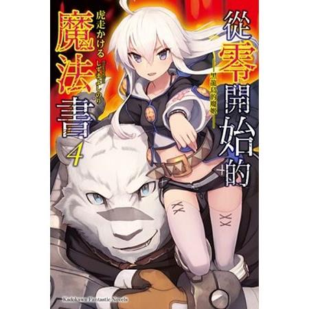 從零開始的魔法書（４）黑龍島的魔姬 | 拾書所