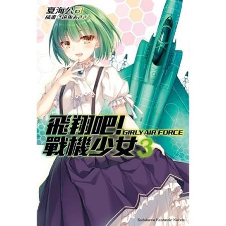 【電子書】飛翔吧！戰機少女 （3） | 拾書所