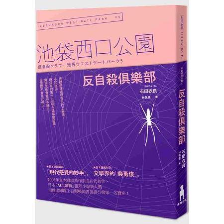 反自殺俱樂部：池袋西口公園5 | 拾書所