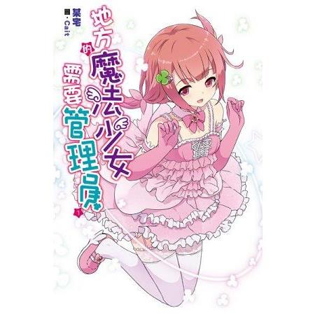 【電子書】地方的魔法少女需要管理員（01） | 拾書所