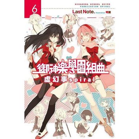 【電子書】御神樂學園組曲（06）虛幻事spiral | 拾書所