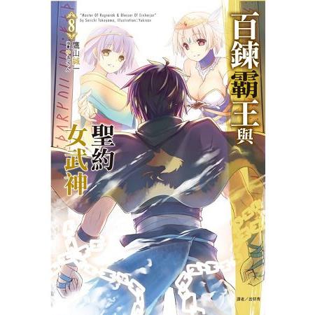 【電子書】百鍊霸王與聖約女武神（8） | 拾書所