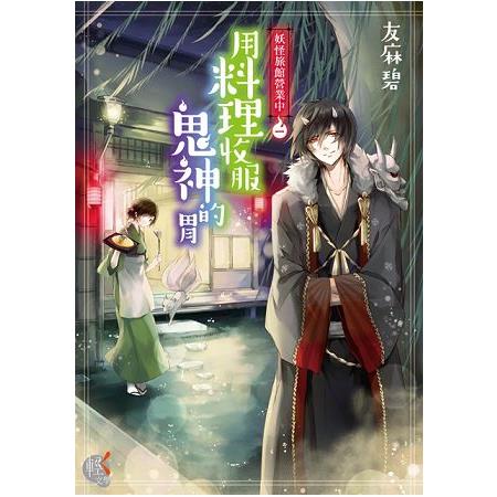 【電子書】妖怪旅館營業中 （1） | 拾書所