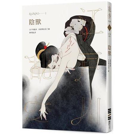 陰獸（亂步復刻經典紀念版．中村明日美子獨家書衣，隨書附贈典藏書卡） | 拾書所