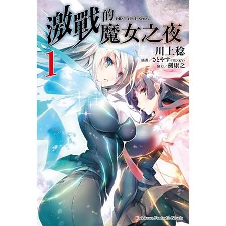 OBSTACLE Series 激戰的魔女之夜（１） | 拾書所