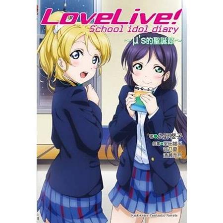 LoveLive！School idol diary（３）～μ’s的聖誕節～ | 拾書所