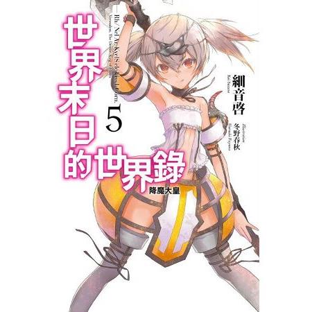 【電子書】世界末日的世界錄（05） | 拾書所