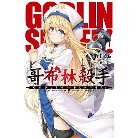 【電子書】哥布林殺手1 | 拾書所