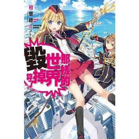 【電子書】那樣的世界毀掉算了 －QUALIDEA‧CODE－（01） | 拾書所