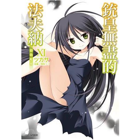 【電子書】銃皇無盡的法夫納（11） | 拾書所