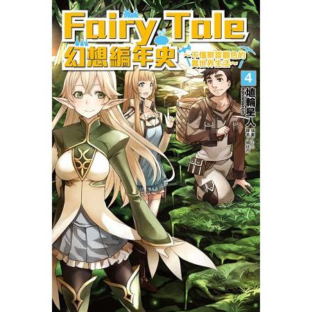 Fairy Tale 幻想編年史～不懂察言觀色的異世界生活04 | 拾書所