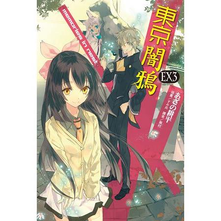 【電子書】東京闇鴉EX（3） | 拾書所