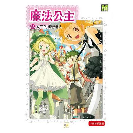 魔法公主13女王的初戀情人 | 拾書所