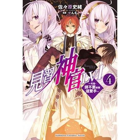 【電子書】見習神官LV1 4 | 拾書所