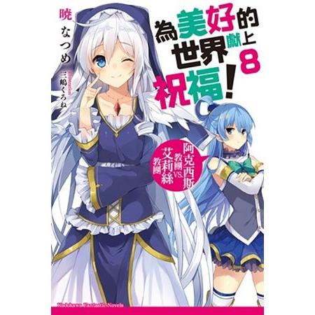 為美好的世界獻上祝福！（８）阿克西斯教團VS.艾莉絲教團 | 拾書所