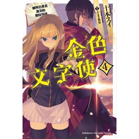 金色文字使—被四名勇者波及的獨特外掛—（４） | 拾書所