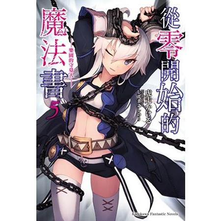 【電子書】從零開始的魔法書 （5）（小說） | 拾書所