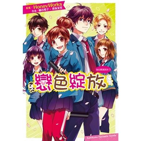 【電子書】告白預演系列 （5） 戀色綻放 | 拾書所