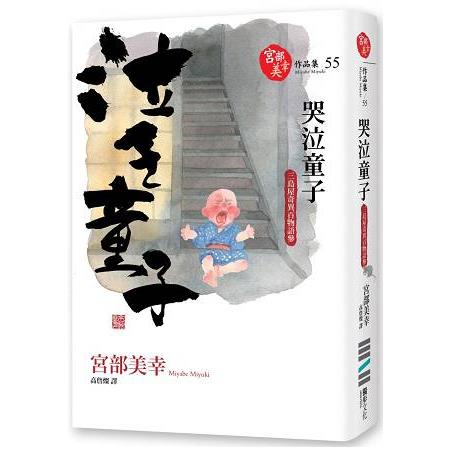 哭泣童子：三島屋奇異百物語參 | 拾書所