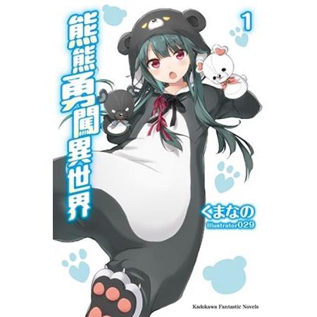 【電子書】熊熊勇闖異世界 （1） | 拾書所