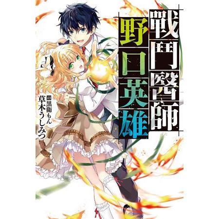 【電子書】戰鬥醫師 野口英雄 | 拾書所