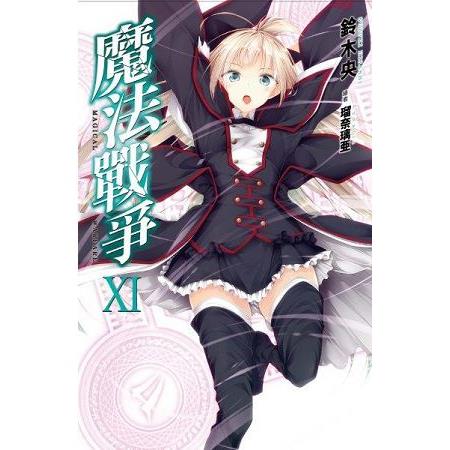 【電子書】魔法戰爭（11） | 拾書所