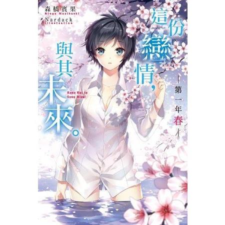 【電子書】這份戀情，與其未來。 第一年 春 | 拾書所