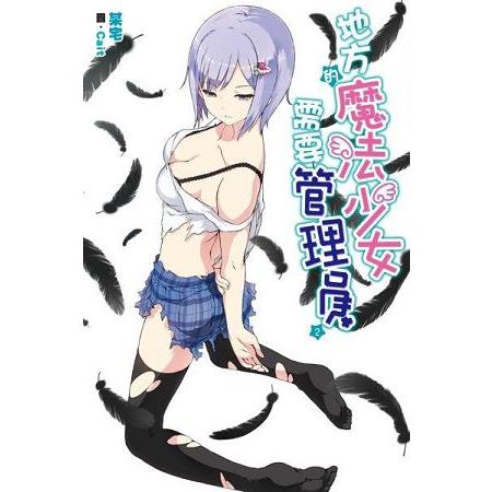 【電子書】地方的魔法少女需要管理員（02） | 拾書所