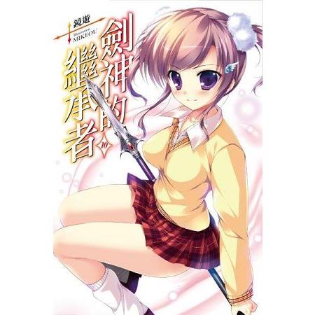 【電子書】劍神的繼承者（10） | 拾書所