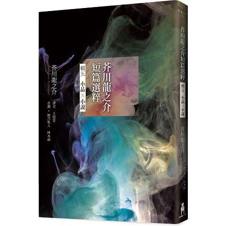 芥川龍之介短篇選粹‧輯五（小說╳小品） | 拾書所