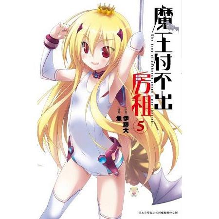 【電子書】魔王付不出房租（05） | 拾書所