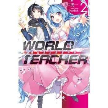【電子書】WORLD TEACHER 異世界式教育特務（02）