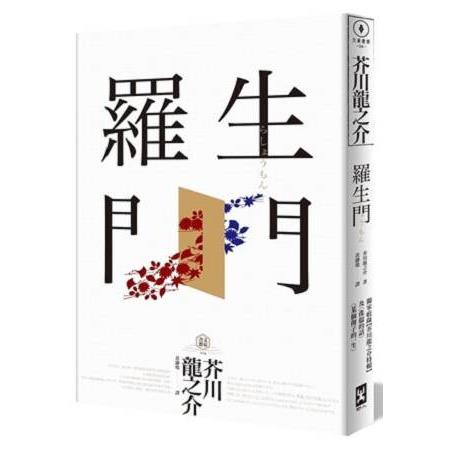 羅生門：獨家收錄【芥川龍之介特輯】及＜侏儒的話＞＜某個傻子的一生＞