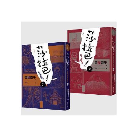 莎拉巴！致失衡的歲月（上下冊合售） | 拾書所