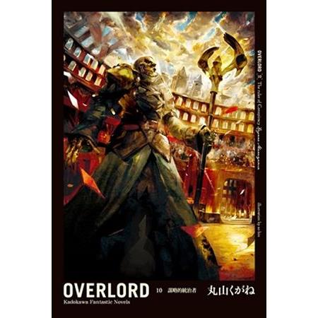 【電子書】OVERLORD （10）（小說） | 拾書所