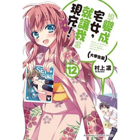 【電子書】想變成宅女，就讓我當現充！ （12）（小說） | 拾書所