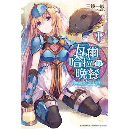 【電子書】瓦爾哈拉的晚餐 （1） | 拾書所