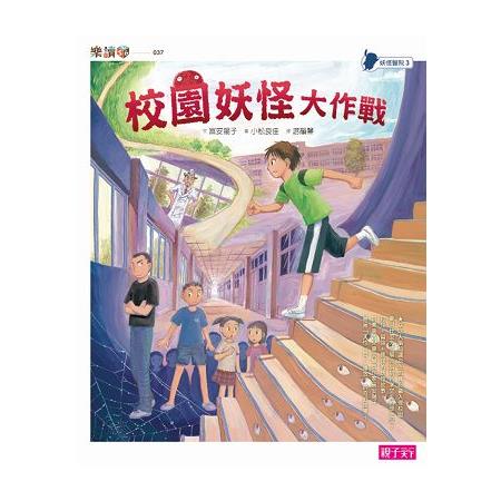 妖怪醫院3：校園妖怪大作戰