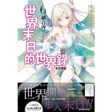 【電子書】世界末日的世界錄（06） | 拾書所