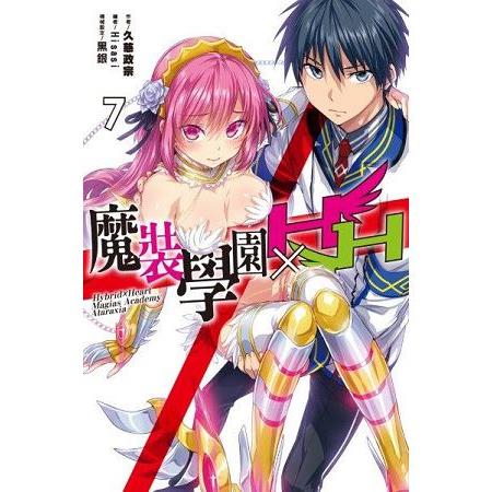 【電子書】魔裝學園HXH（07） | 拾書所