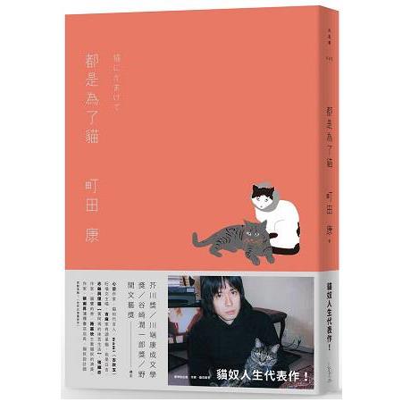 都是為了貓 | 拾書所