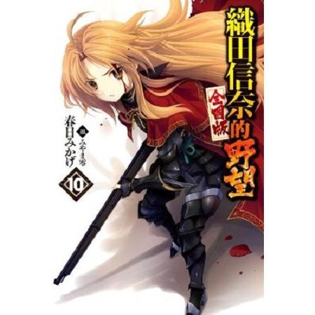 【電子書】織田信奈的野望 全國版（10） | 拾書所