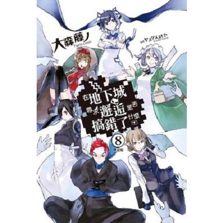 在地下城尋求邂逅是否搞錯了什麼（08） 限定版 | 拾書所