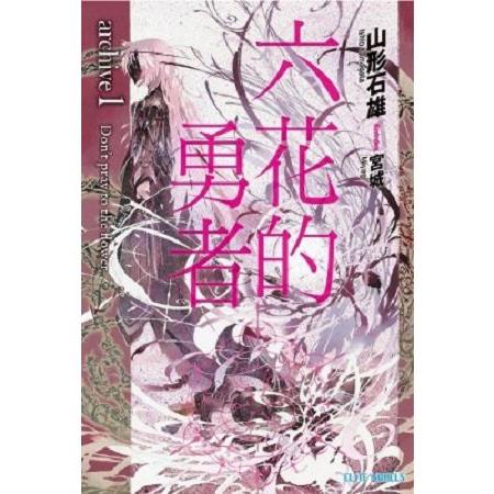 【電子書】六花的勇者 archive（01） Don't pray to the flower | 拾書所