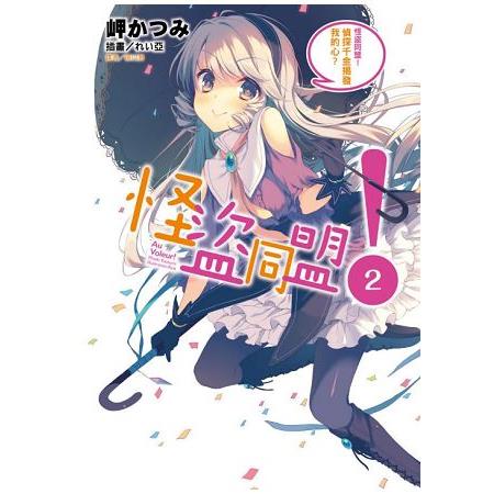 【電子書】怪盜同盟！（2） | 拾書所