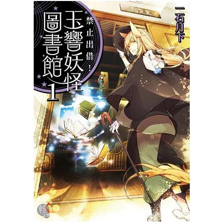 【電子書】禁止出借！玉響妖怪圖書館 （1） | 拾書所