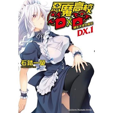 【電子書】惡魔高校D×D （DX.1）（小說） | 拾書所