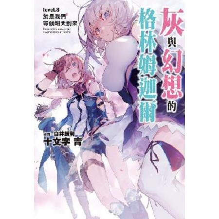 【電子書】灰與幻想的格林姆迦爾（08） | 拾書所