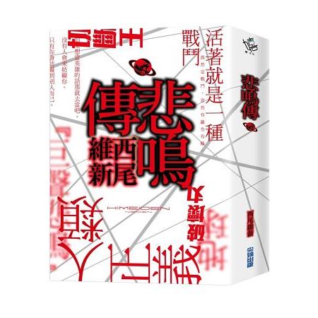 悲鳴傳 | 拾書所