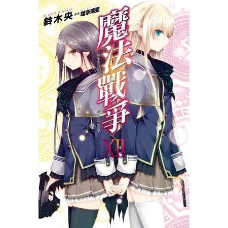 【電子書】魔法戰爭（12） | 拾書所